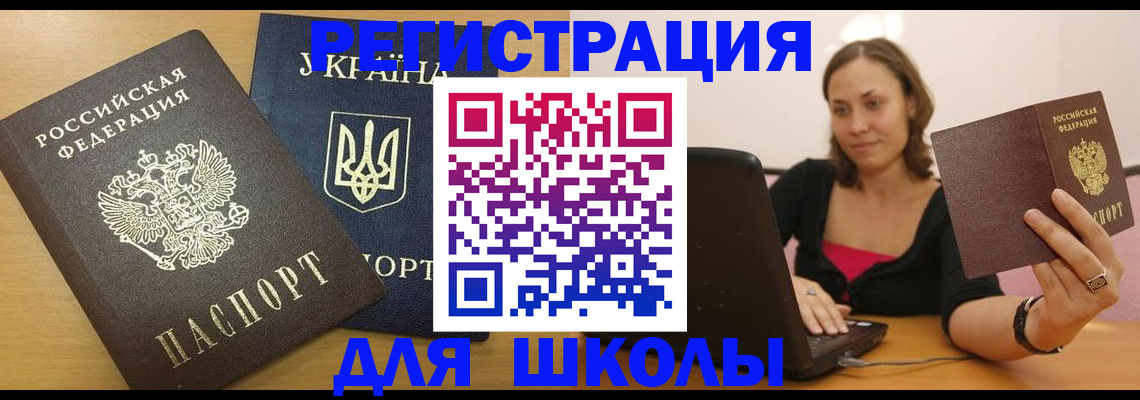 временная регистрация для школы в Великом Устюге